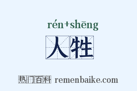 人牲是什么意思的图片